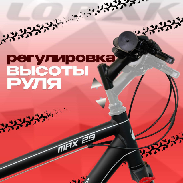 Lorak MAX 29 Матовый Чёрный/Белый 21р (на рост 183-190)  