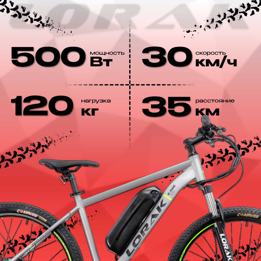 LORAK E-500 (27.5")  