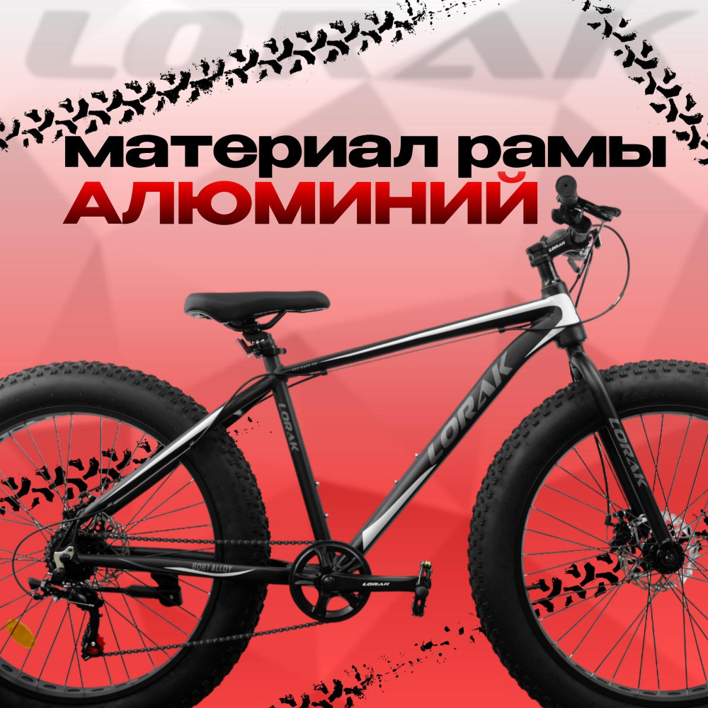 LORAK FAT Safe 26 Матовый Чёрный/Белый рама 21 (на рост 183-190)  