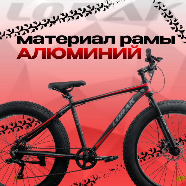 LORAK FAT Safe 26 Матовый Чёрный/Красный рама 21 (на рост 183-190)  